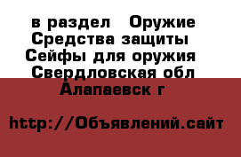  в раздел : Оружие. Средства защиты » Сейфы для оружия . Свердловская обл.,Алапаевск г.